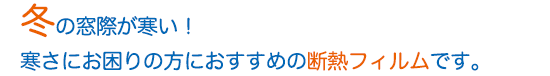 寒さ対策